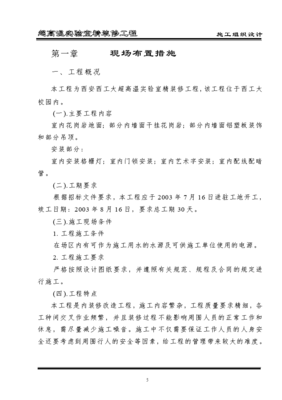 超高溫實(shí)驗(yàn)室精裝修工程施工組織設(shè)計(jì)方案