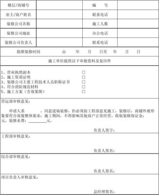 裝修項目審批表