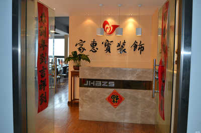 合肥家惠寶裝飾設計工程