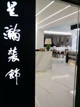 蘇州星瀚美家裝飾工程
