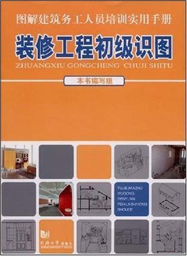 裝修工程初級識圖